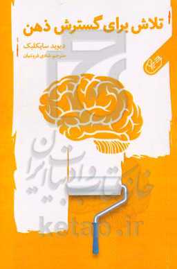 تلاش برای گسترش ذهن انسان