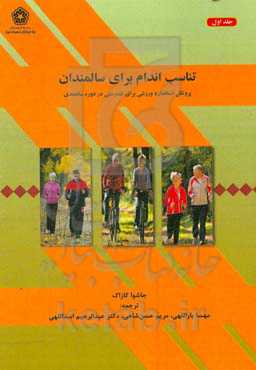 تناسب اندام برای سالمندان: پروتکل استاندارد ورزشی برای سالمندی سالم