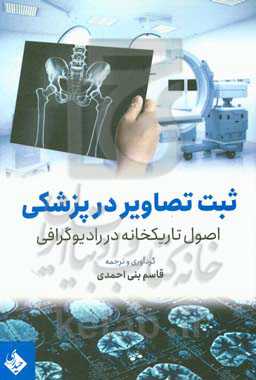 ثبت تصاویر در پزشکی: اصول تاریکخانه در رادیوگرافی