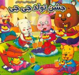 جشن تولد جی جی