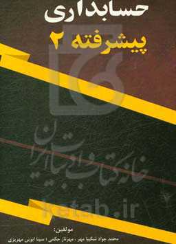 حسابداری پیشرفته 2