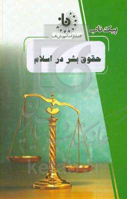 حقوق بشر در اسلام