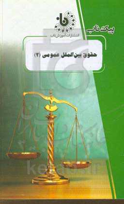 حقوق بین‌الملل عمومی (2)