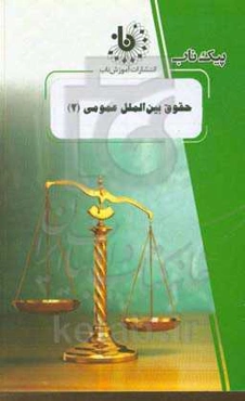 حقوق بین‌الملل عمومی (2)