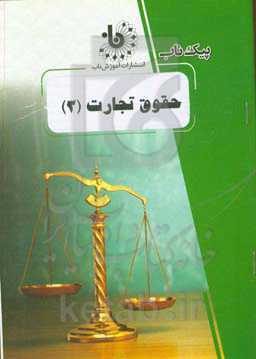 حقوق تجارت (3)