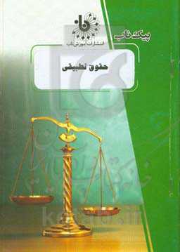 حقوق تطبیقی