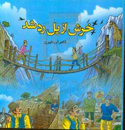 خرش از پل رد شد