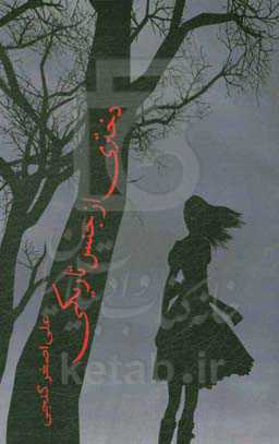 دختری از جنس تاریکی