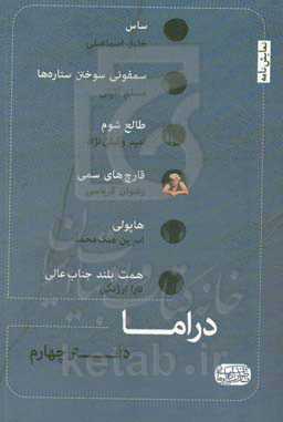 دراما... (دفتر چهارم) شش نمایشنامه از شش نمایشنامه‌نویس