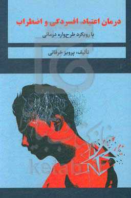 درمان‌اعتیاد، افسردگی و اضطراب: با رویکرد طرح‌واره درمانی