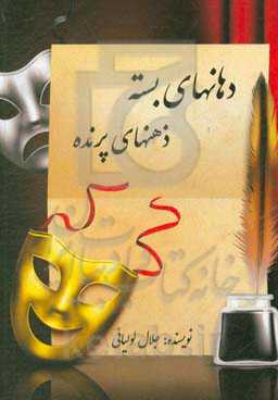 دهان‌های بسته، ذهن‌های پرنده