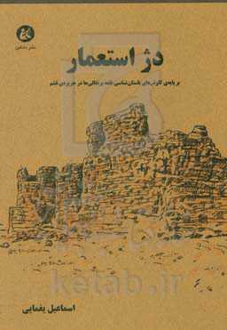 دژ استعمار: بر پایه‌ی کاوش‌های باستان‌شناسی قلعه‌ی پرتغالی‌های جزیره‌ی قشم