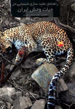 راهنمای مقیدسازی شیمیایی در حیات وحش ایران