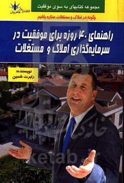 راهنمای 40 روزه برای موفقیت در سرمایه‌گذاری املاک و مستغلات