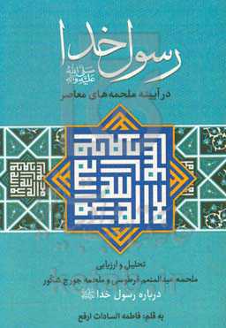 رسول خدا (ص) در آیینه‌ی ملحمه‌های معاصر: تحلیل و ارزیابی ملحمه عبدالمنعم فرطوسی و ملحمه جورج شکور درباره رسول خدا (ص)