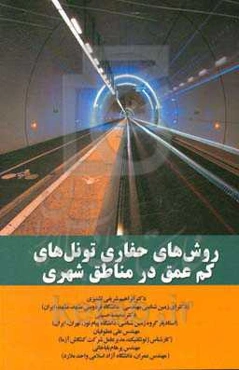 روش‌های حفاری تونل‌های کم‌عمق در مناطق شهری