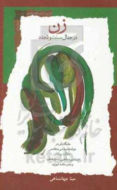 زن درجدال سنت و تجدد‮‬: ‏‫جایگاه زنان در جوامع اسلامی معاصر با تاکید بر آراء مرتضی مطهری، سید قطب و نصرحامد ابوزید