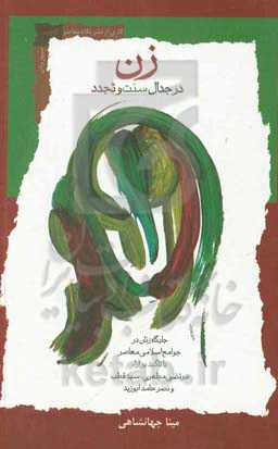 زن درجدال سنت و تجدد‮‬: ‏‫جایگاه زنان در جوامع اسلامی معاصر با تاکید بر آراء مرتضی مطهری، سید قطب و نصرحامد ابوزید