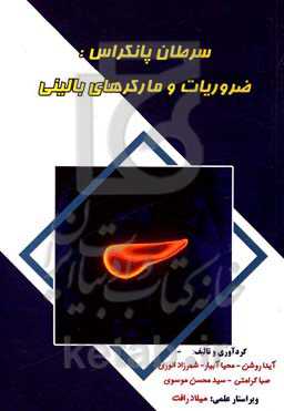 سرطان پانکراس: ضروریات و مارکرهای بالینی ‏‫= Panceratic cancer: foundations and clincal markers