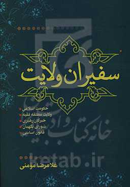 سفیران ولایت