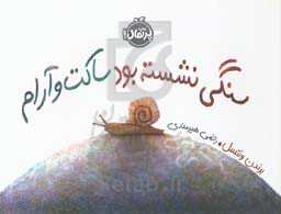 سنگی نشسته بود ساکت و آرام