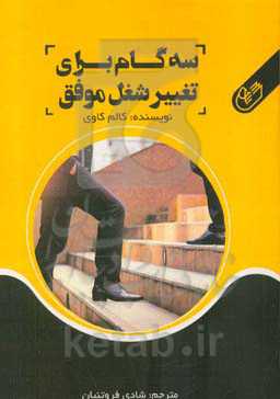 سه گام برای تغییر: تغییر شغل موفق