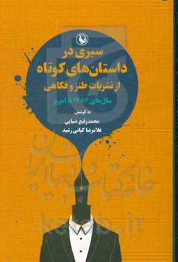 سیری در داستان‌های کوتاه از نشریات طنز و فکاهی سال‌های 1286 تا امروز