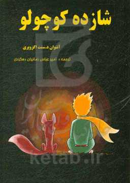 شازده کوچولو