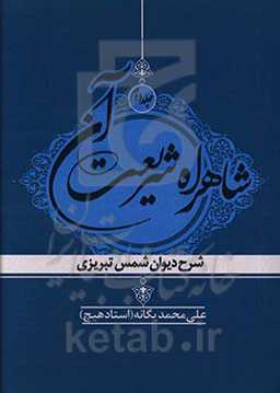 شاهراه شریعت آن