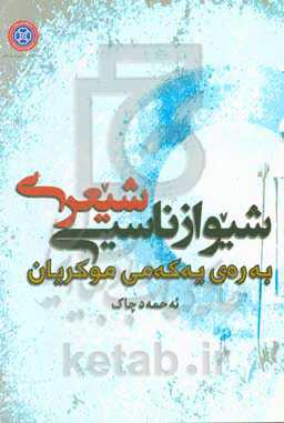 شیوازناسیی شیعری به‌ره‌ی یه‌که‌می موکریان