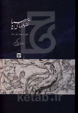 صورتک‌های سیاه و چهل و چهار شعر دیگر