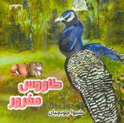 طاووس مغرور