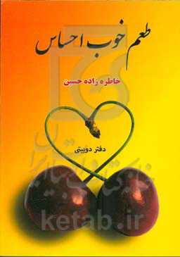 طعم خوب احساس: دفتر دوبیتی