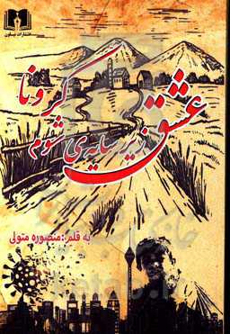 عشق زیر سایه‌ی شوم کرونا