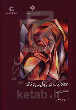 عقلانیت در روایتی زنانه (گفتمان غربی)