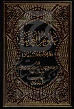 علوم العربیه: علم الصرف و الاشتقاق