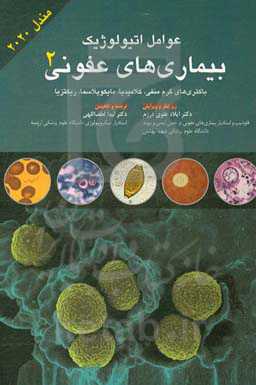 عوامل اتیولوژیک بیماری‌های عفونی (باکتری‌های گرم منفی، کلامیدیا، مایکوپلاسما، ریکتزیا)
