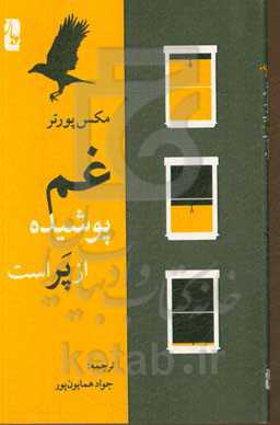 غم پوشیده از پر است