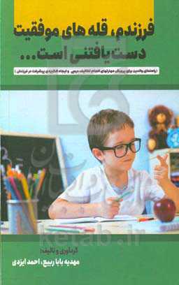 فرزندم، قله‌های موفقیت دست‌یافتنی است (راهنمای والدین برای پرورش مهارتهای انجام تکالیف درسی و ایجاد انگیزه‌ی پیشرفت در فرزندان)