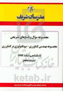 مجموعه سوال و پاسخ‌های تشریحی مجموعه بیوتکنولوژی کشاورزی کارشناسی ارشد 1399 (مرحله سوم)