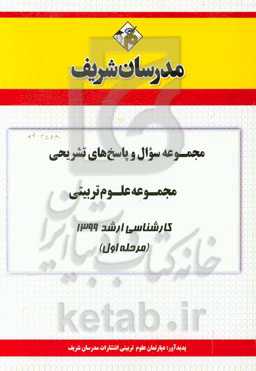مجموعه سوال و پاسخ‌های تشریحی مجموعه علوم تربیتی کارشناسی ارشد 1399 (مرحله اول)