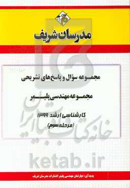 مجموعه سوال و پاسخ‌های تشریحی مجموعه مهندسی پلیمر کارشناسی ارشد 1399 (مرحله سوم)