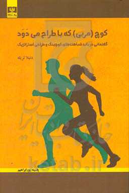 مربی (کوچ) که با طراح می‌دود