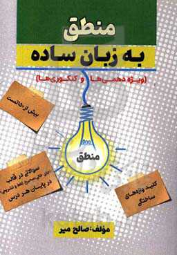 منطق به زبان ساده (ویژه دهمی‌ها و کنکوری‌ها)