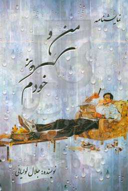 من و برعکس خودم