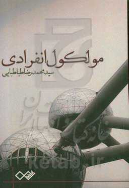 مولکول انفرادی