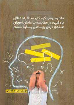 نقد و بررسی دانش‌آموزان مبتلا به اختلال یادگیری در مقایسه با دانش‌‎آموزان عادی درس ریاضی پایه ششم