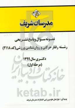 نمونه سوال و پاسخ تشریحی رشته علوم ورزشی - رفتار حرکتی و روان‌شناسی ورزشی (کد 2118) (مرحله اول) دکتری سال 1399