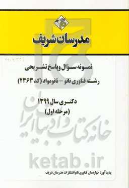 نمونه سوال و پاسخ تشریحی رشته فناوری نانو - نانومواد (کد 2363) دکتری سال 1399 (مرحله اول)