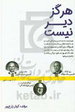 هرگز دیر نیست